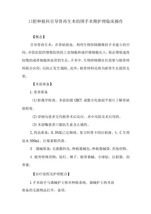 口腔种植科引导骨再生术的围手术期护理临床操作