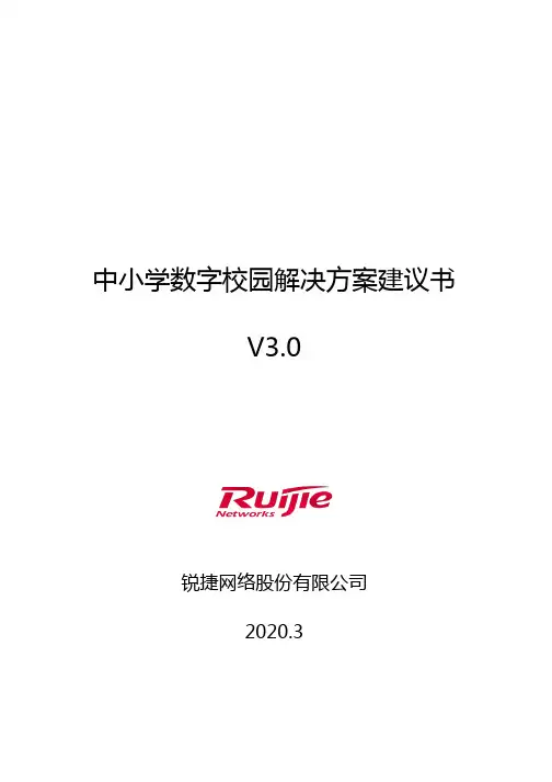 4、普教-中小学数字校园解决方案建议