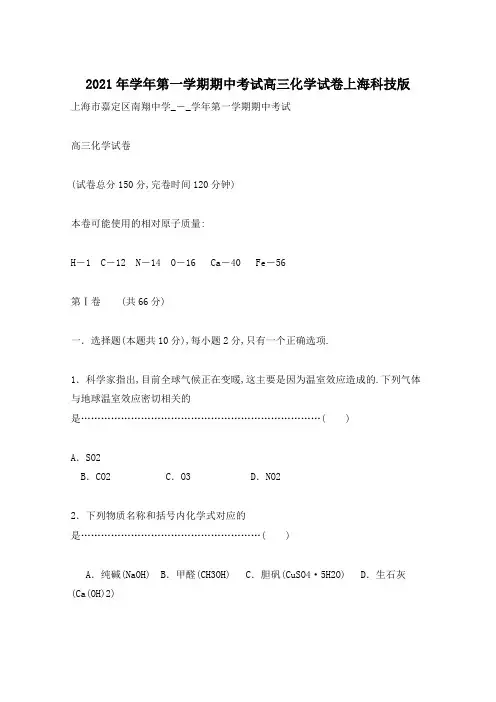 2021年学年第一学期期中考试高三化学试卷上海科技版