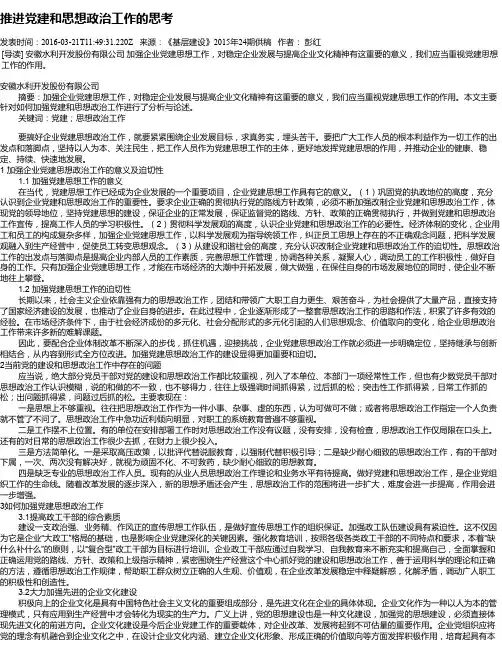 推进党建和思想政治工作的思考