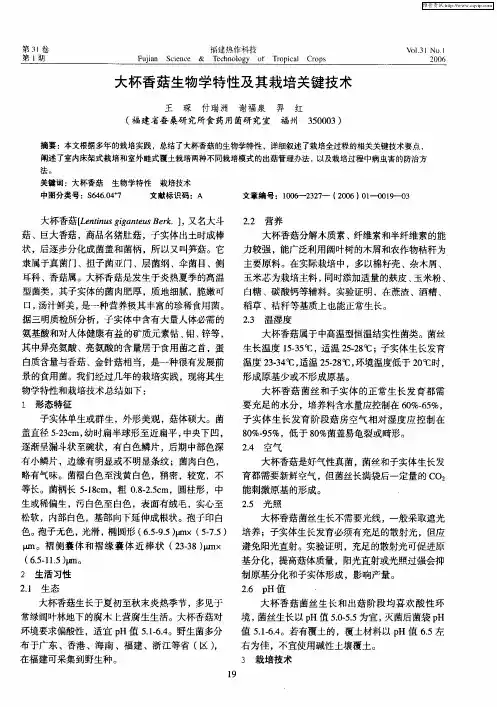 大杯香菇生物学特性及其栽培关键技术