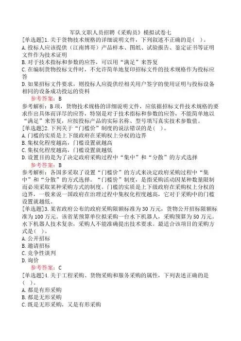 军队文职人员招聘《采购员》模拟试卷七