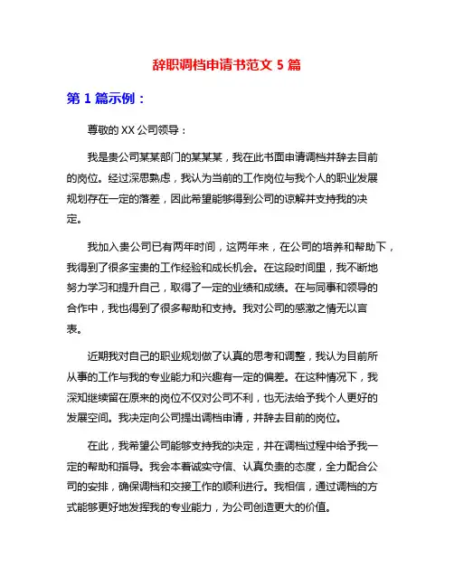 辞职调档申请书范文5篇