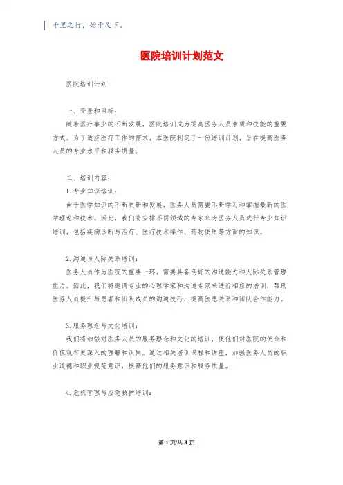 医院培训计划范文