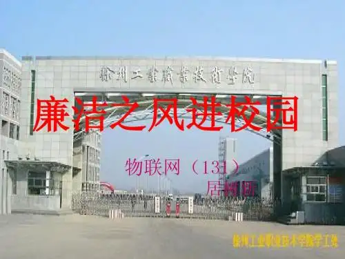 廉洁之风进校园ppt