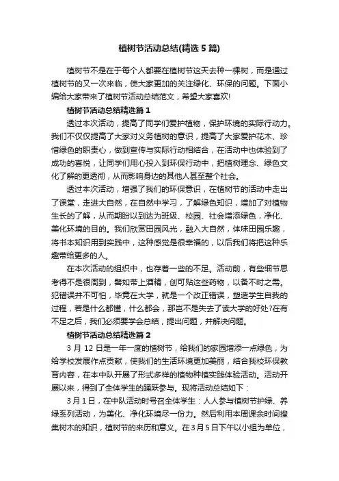 植树节活动总结（精选5篇）