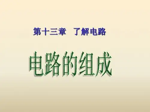 沪粤版《13.2认识电路》ppt+flash课件