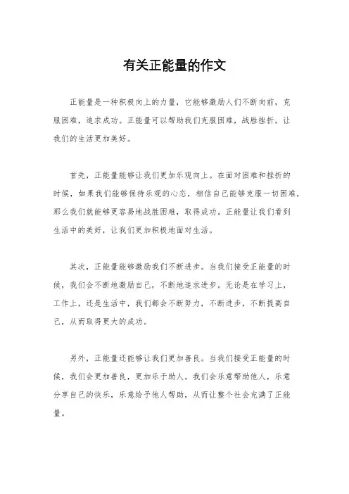 有关正能量的作文
