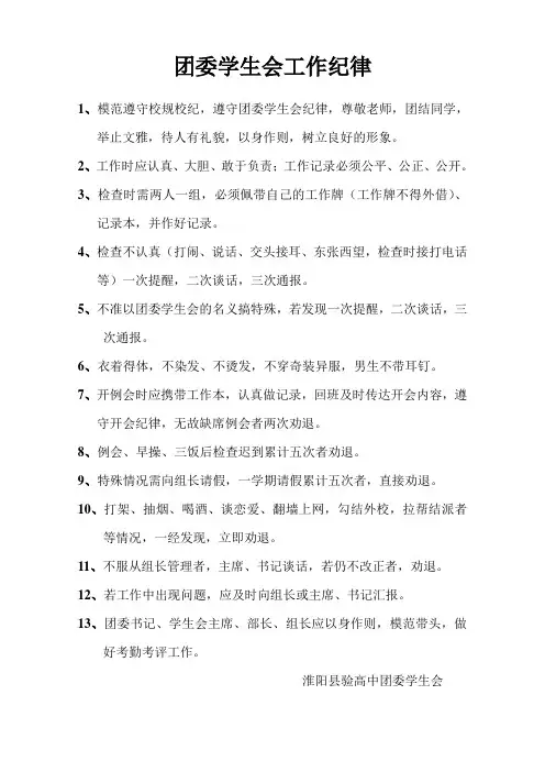 团委学生会工作纪律