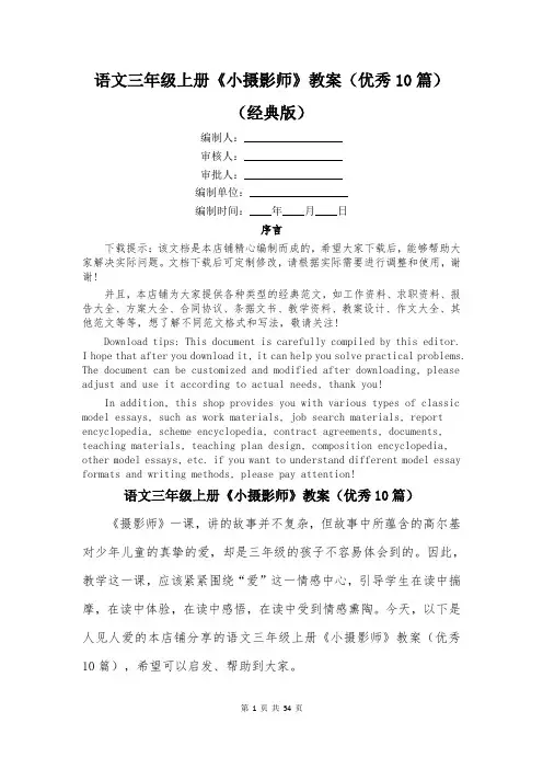 语文三年级上册《小摄影师》教案(优秀10篇)