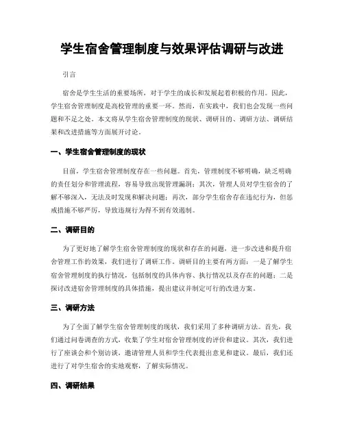 学生宿舍管理制度与效果评估调研与改进