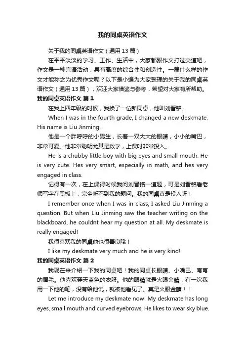 关于我的同桌英语作文（通用13篇）