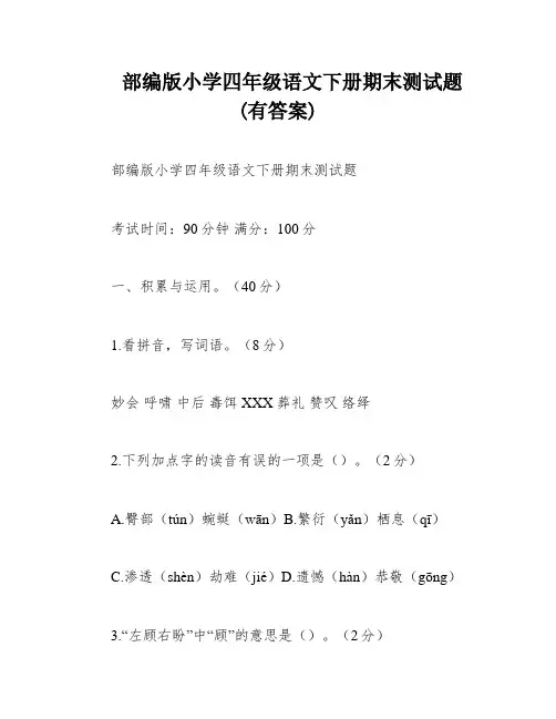 部编版小学四年级语文下册期末测试题(有答案)