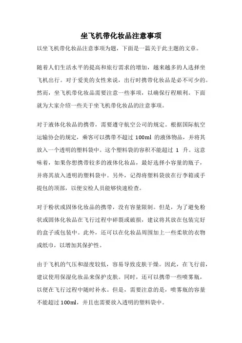坐飞机带化妆品注意事项