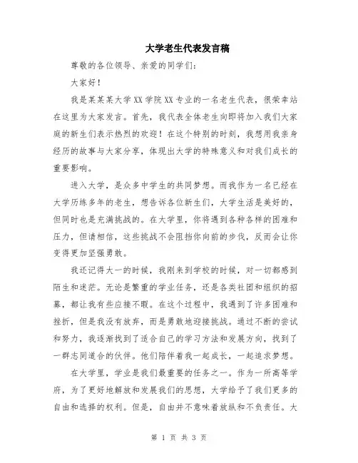 大学老生代表发言稿