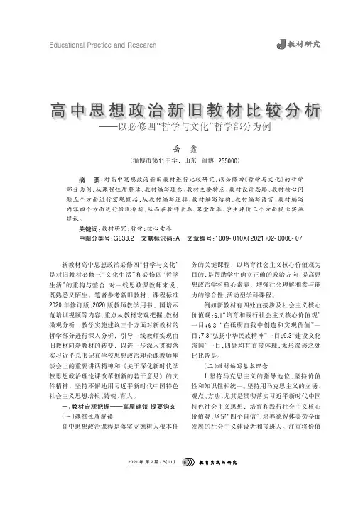 高中思想政治新旧教材比较分析——以必修四“哲学与文化”哲学部分为例