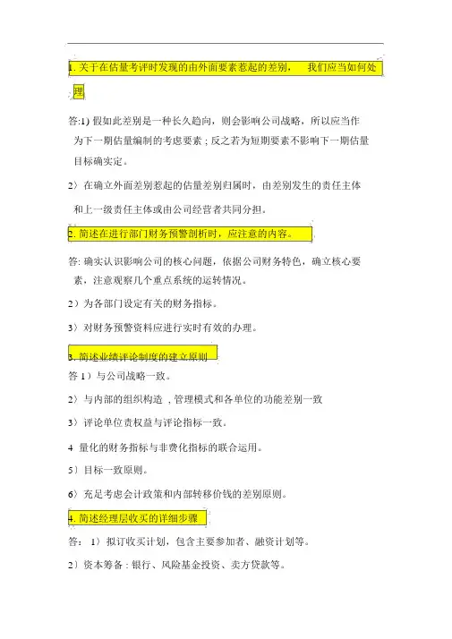 (完整word版)高级财务管理简答题