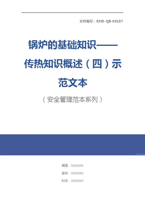 锅炉的基础知识——传热知识概述(四)示范文本