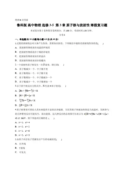 鲁科版 高中物理 选修3-5  第3章 原子核与放射性 寒假复习题含答案