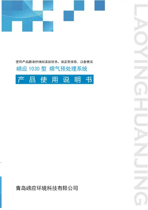 崂应1030型 烟气预处理系统 使用说明书