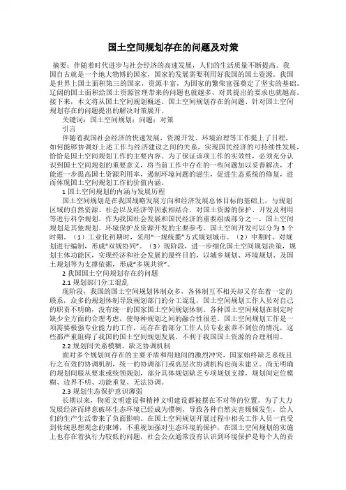 国土空间规划存在的问题及对策