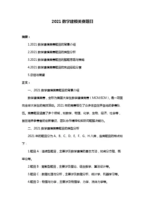 2021数学建模美赛题目