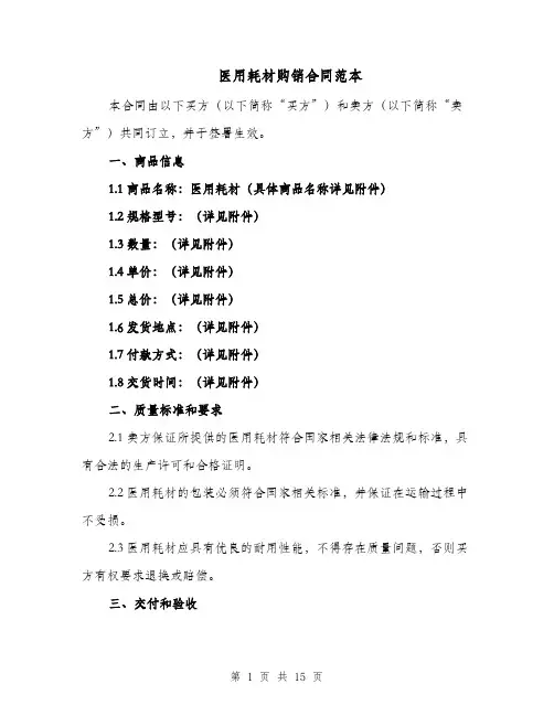 医用耗材购销合同范本（四篇）