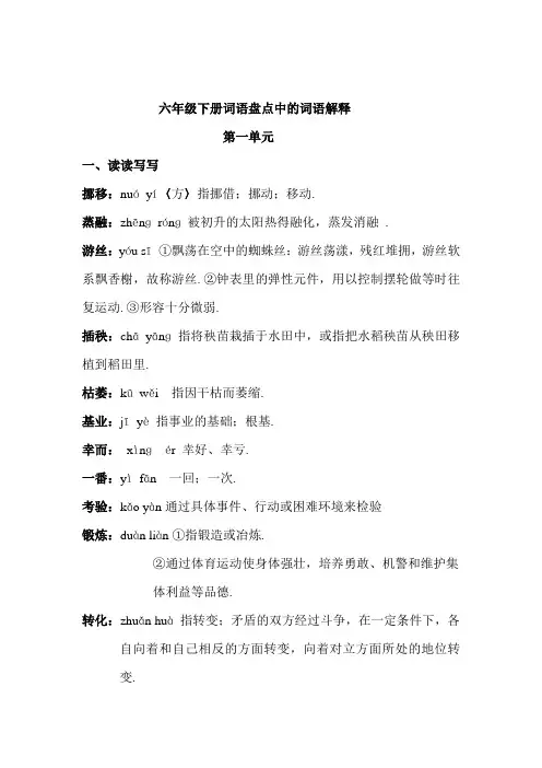 人教版六年级下册词语注音及解释