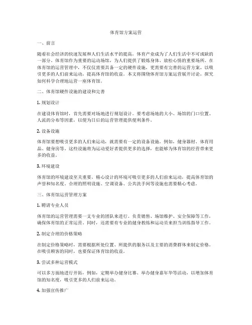 体育馆方案运营