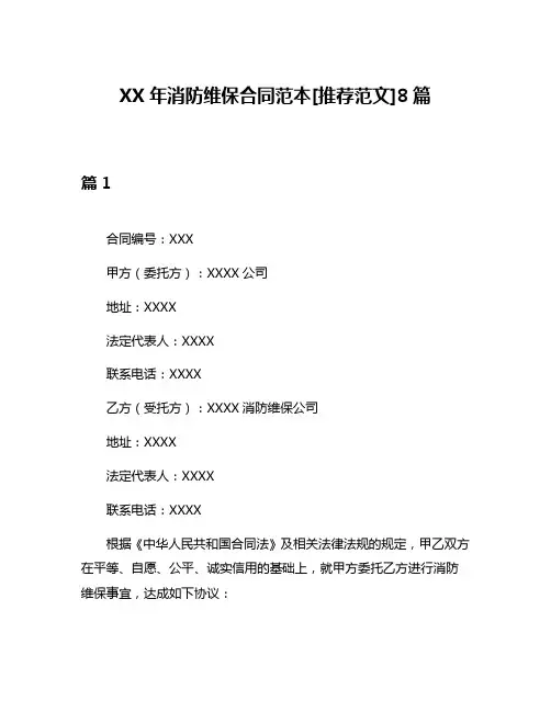 XX年消防维保合同范本[推荐范文]8篇