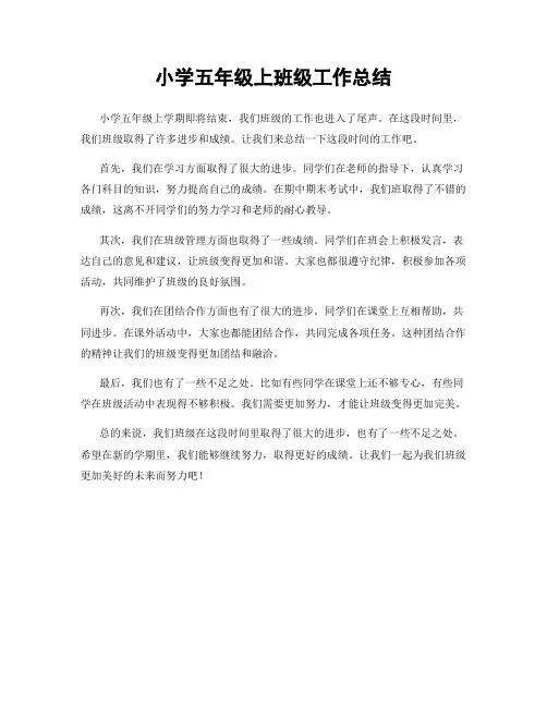 小学五年级上班级工作总结