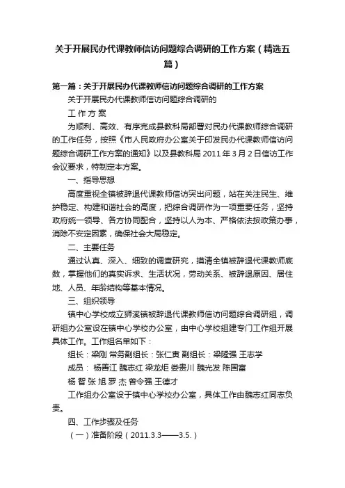 关于开展民办代课教师信访问题综合调研的工作方案（精选五篇）