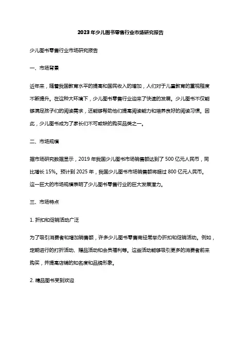 2023年少儿图书零售行业市场研究报告