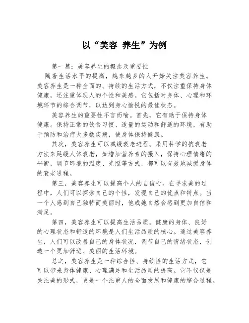 以“美容 养生”为例3篇