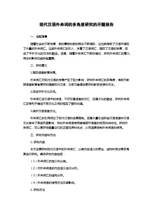 现代汉语外来词的多角度研究的开题报告
