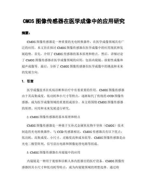 CMOS图像传感器在医学成像中的应用研究