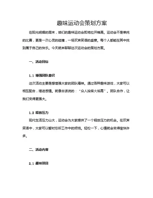 趣味运动会策划方案