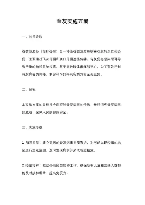 脊灰实施方案