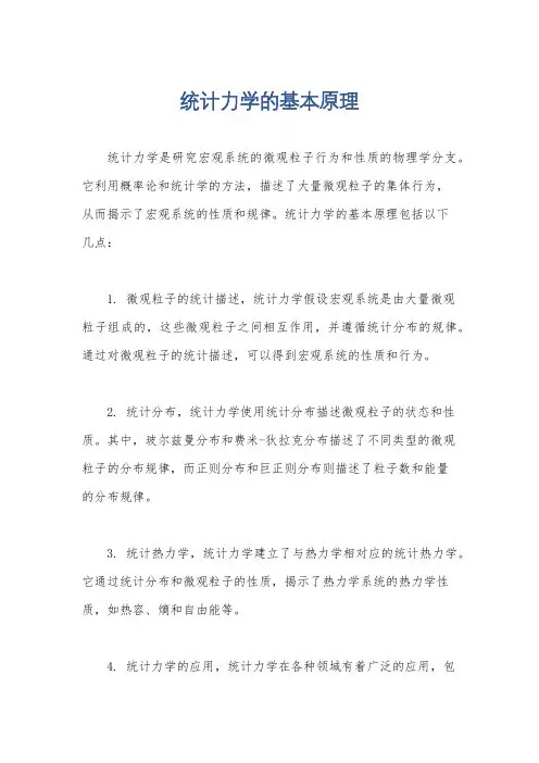 统计力学的基本原理
