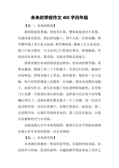 未来的学校作文400字四年级
