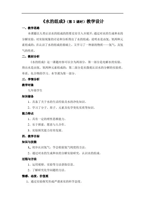 人教版化学九年级上册4.3水的组成-教案(15)