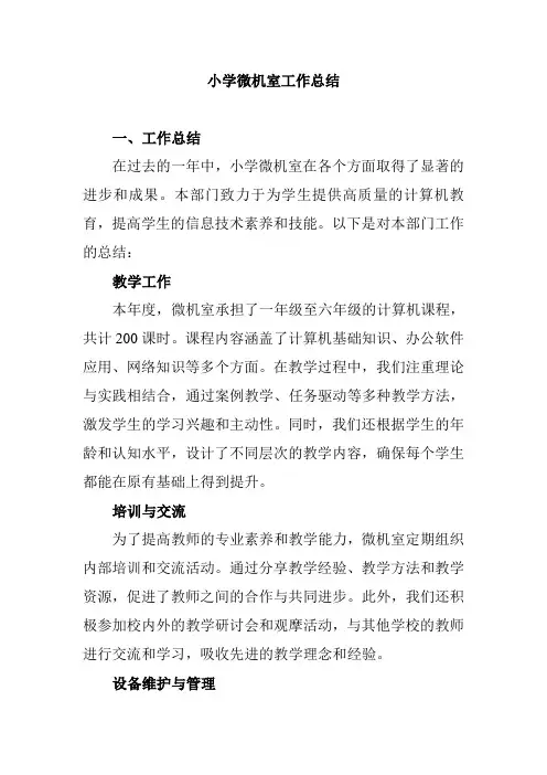 小学微机室工作总结