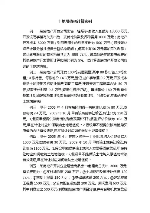 土地增值税计算实例