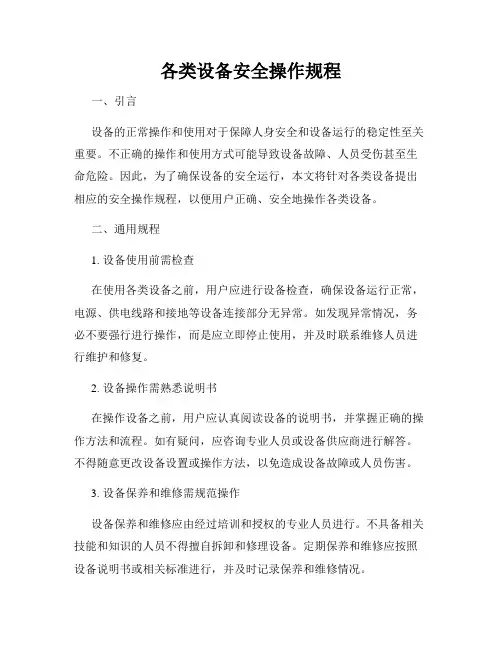 各类设备安全操作规程