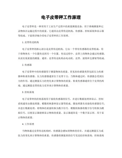 电子皮带秤工作原理