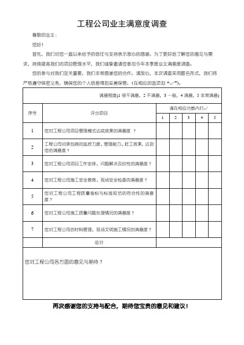 工程公司业主满意度调查问卷反馈表(可修改)