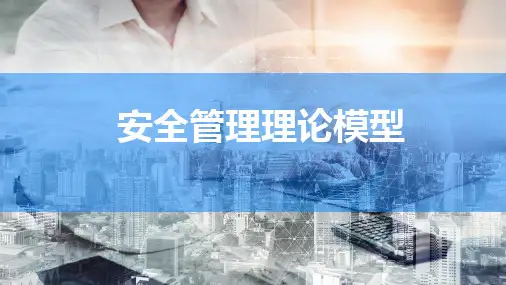 最全版!安全管理理论模型