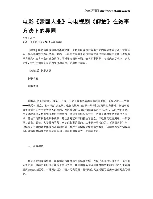 电影《建国大业》与电视剧《解放》在叙事方法上的异同
