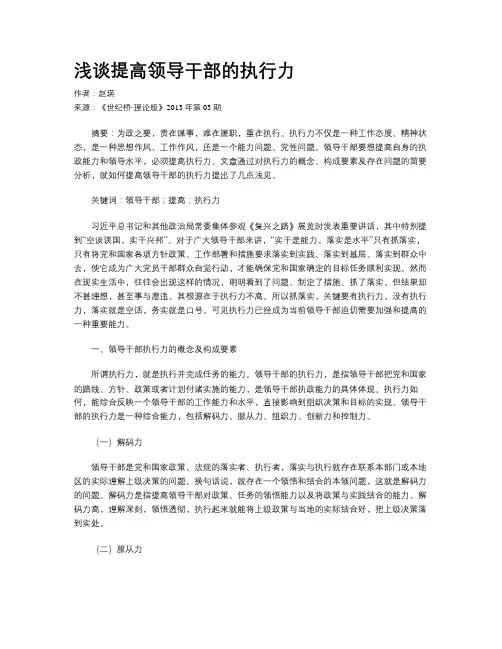 浅谈提高领导干部的执行力