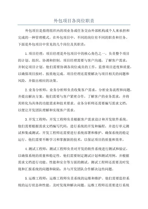 外包项目各岗位职责